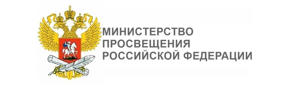 Министерство Просвещения РФ