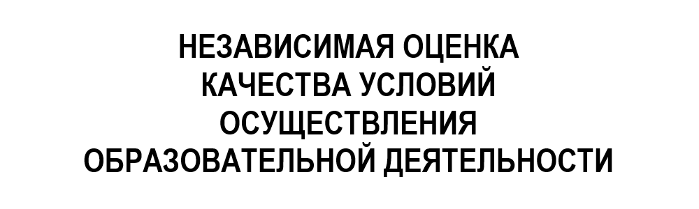 Независимая оценка качества условий осуществления образовательной деятельности