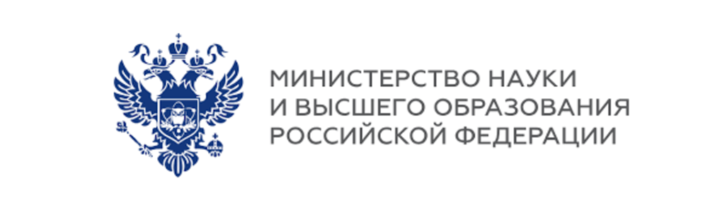 Министерство науки и высшего образования РФ