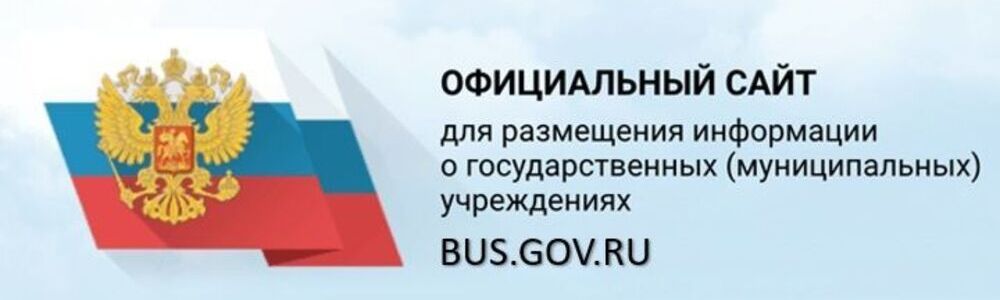 Официальный сайт для размещения информации о государственных (муниципальных) учреждениях