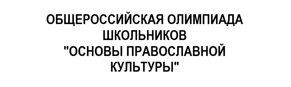 Общероссийская олимпиада школьников "Основы православной культуры"