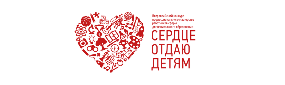 Краевой профессиональный конкурс лучших педагогических работников сферы дополнительного образования Красноярского края «СЕРДЦЕ ОТДАЮ ДЕТЯМ»